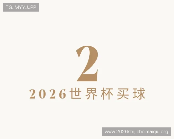 发现2026世界杯买球