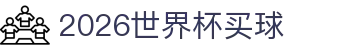 2026世界杯买球 - (中国)大庆2026世界杯买球发展有限公司欢迎您